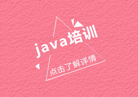 Java培训班