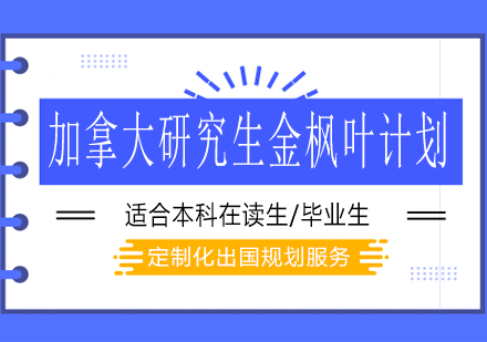 长沙加拿大研究生金枫叶计划课程