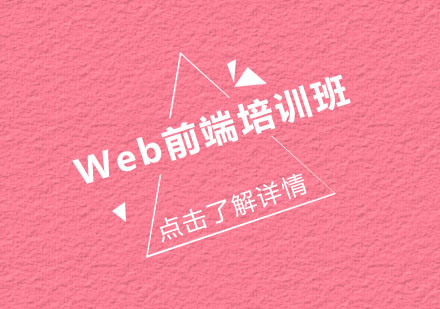 Web前端培训班