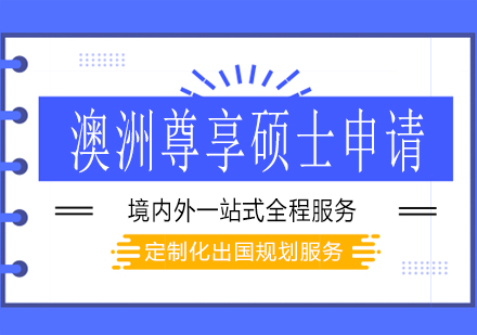 长沙澳洲尊享硕士申请课程