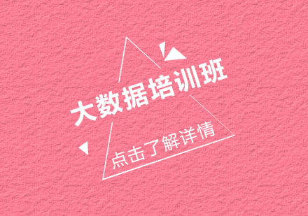 大数据培训班
