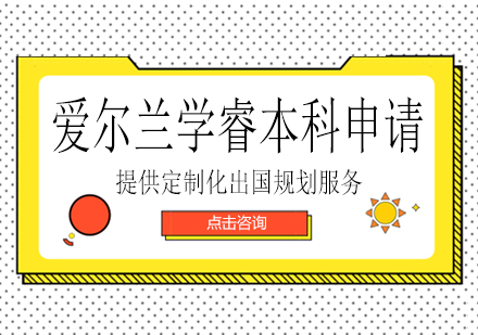 长沙爱尔兰学睿本科申请课程