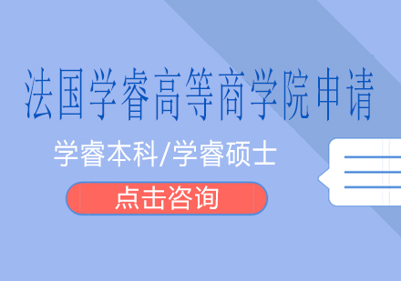 长沙法国学睿高等商学院申请课程