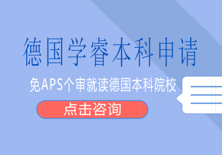 长沙德国学睿本科申请课程