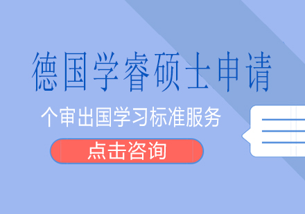 长沙德国学睿硕士申请课程