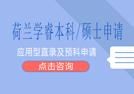 长沙荷兰学睿本科/硕士申请课程