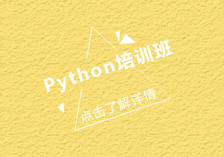 Python培训班