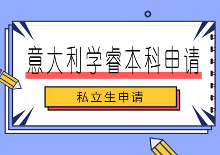 长沙意大利学睿本科申请课程