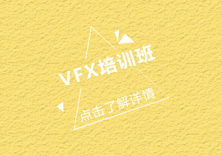 VFX培训班