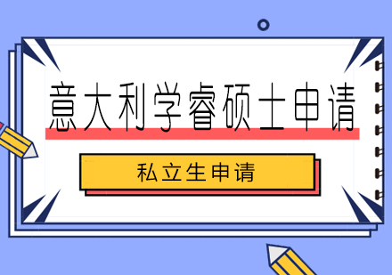 长沙意大利学睿硕士申请课程