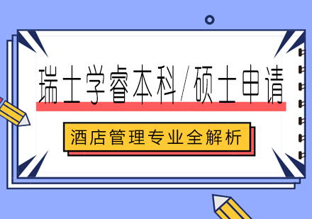 长沙瑞士学睿本科/硕士申请课程