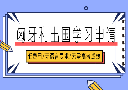 长沙匈牙利出国学习申请培训课程