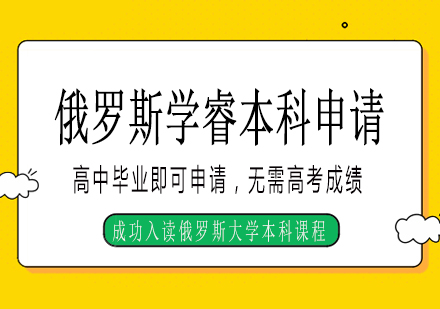 长沙俄罗斯学睿本科申请课程