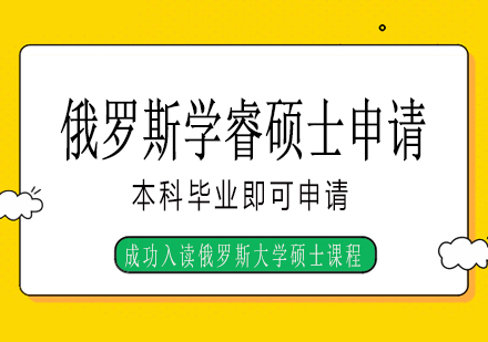 长沙俄罗斯学睿硕士申请课程