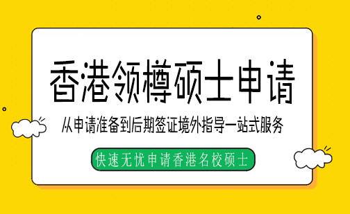 长沙香港领樽硕士申请课程