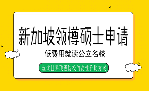 长沙新加坡领樽硕士申请课程