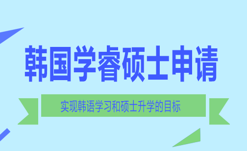 长沙韩国学睿硕士申请课程