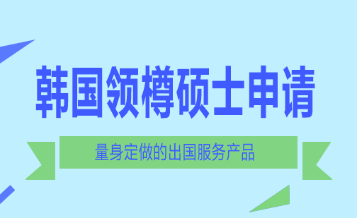 长沙韩国领樽本科/硕士申请课程