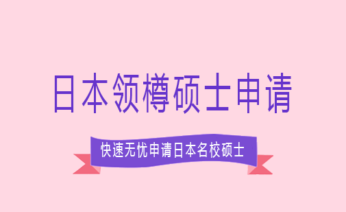 长沙日本领樽硕士申请课程