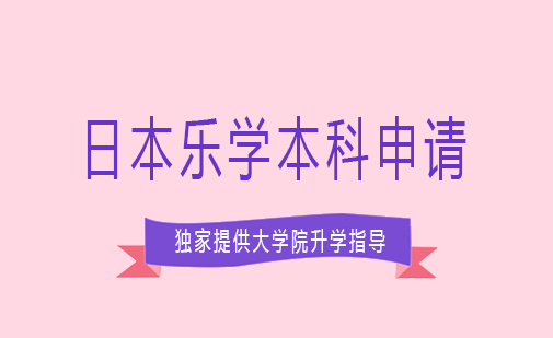 长沙日本乐学本科申请课程