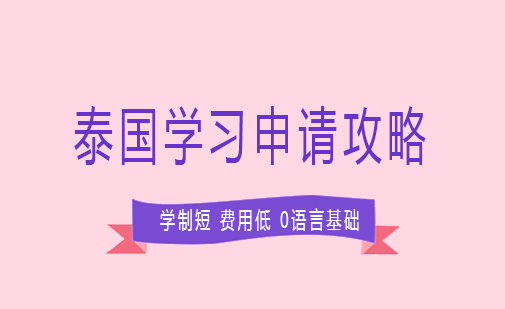 长沙泰国学习申请攻略课程