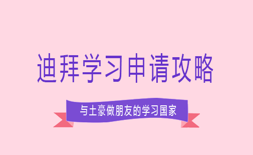 长沙迪拜学习申请攻略课程