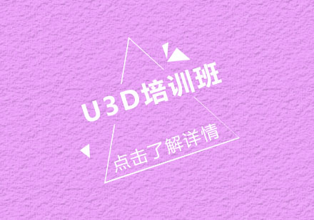 U3D培训班