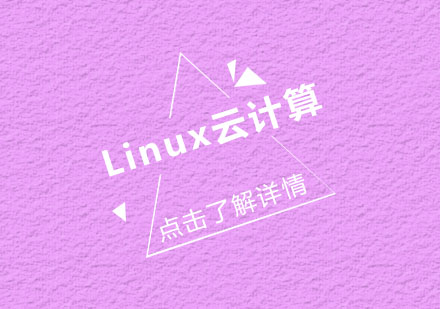 Linux云计算培训班