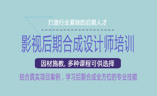 长沙影视后期合成设计师培训课程