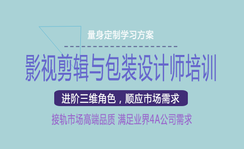 长沙影视剪辑与包装设计师培训课程