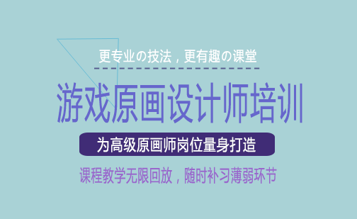 长沙游戏原画设计师培训课程