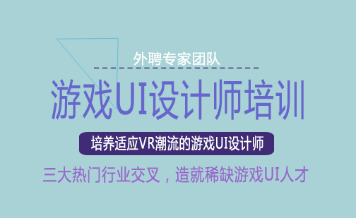 长沙游戏UI设计师培训课程