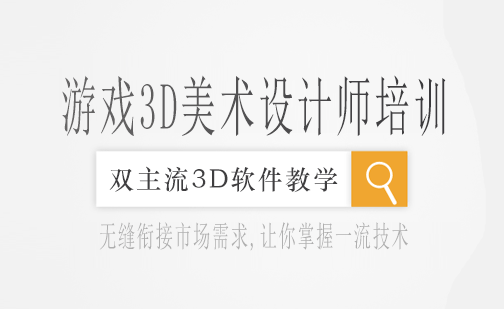 长沙游戏3D美术设计师培训课程