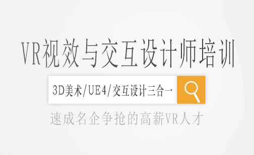 长沙VR视效与交互设计师培训课程