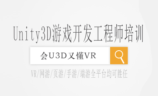 长沙Unity3D游戏开发工程师培训课程