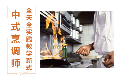 中式烹调师培训课程