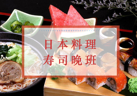 日本料理寿司晚班培训课程
