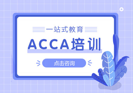 青岛ACCA培训