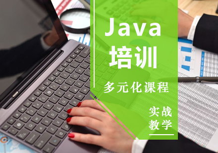 厦门Java培训课程