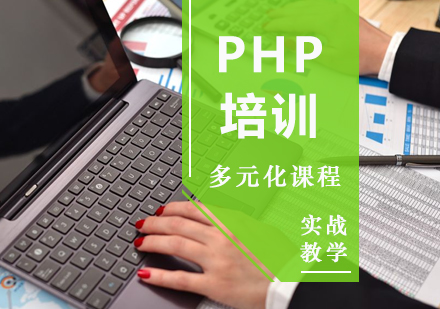 厦门PHP培训课程