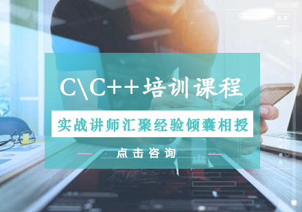 厦门CC++培训课程