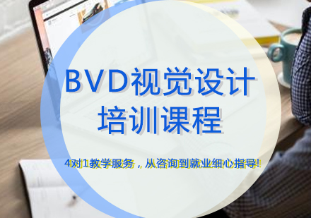 厦门BVD视觉设计培训课程