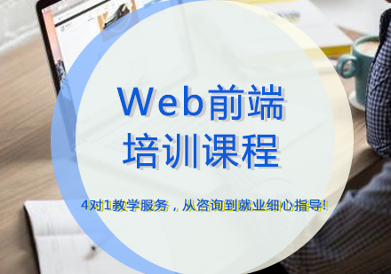 厦门Web前端培训课程