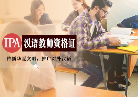 国际汉语教师资格证培训课程