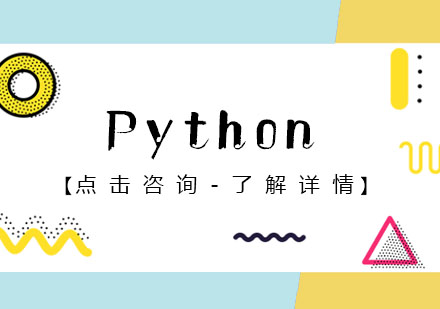 Python培训