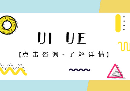 UI UE设计