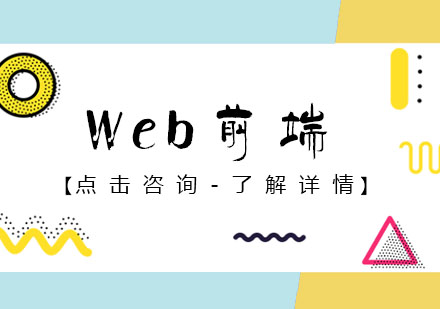 Web前端培训