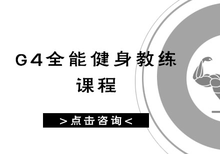 G4全能健身教练课程