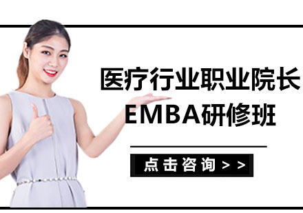 北京医疗行业职业院长EMBA研修班