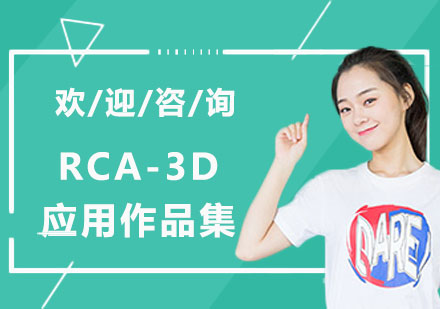 上海RCA-3D应用作品集